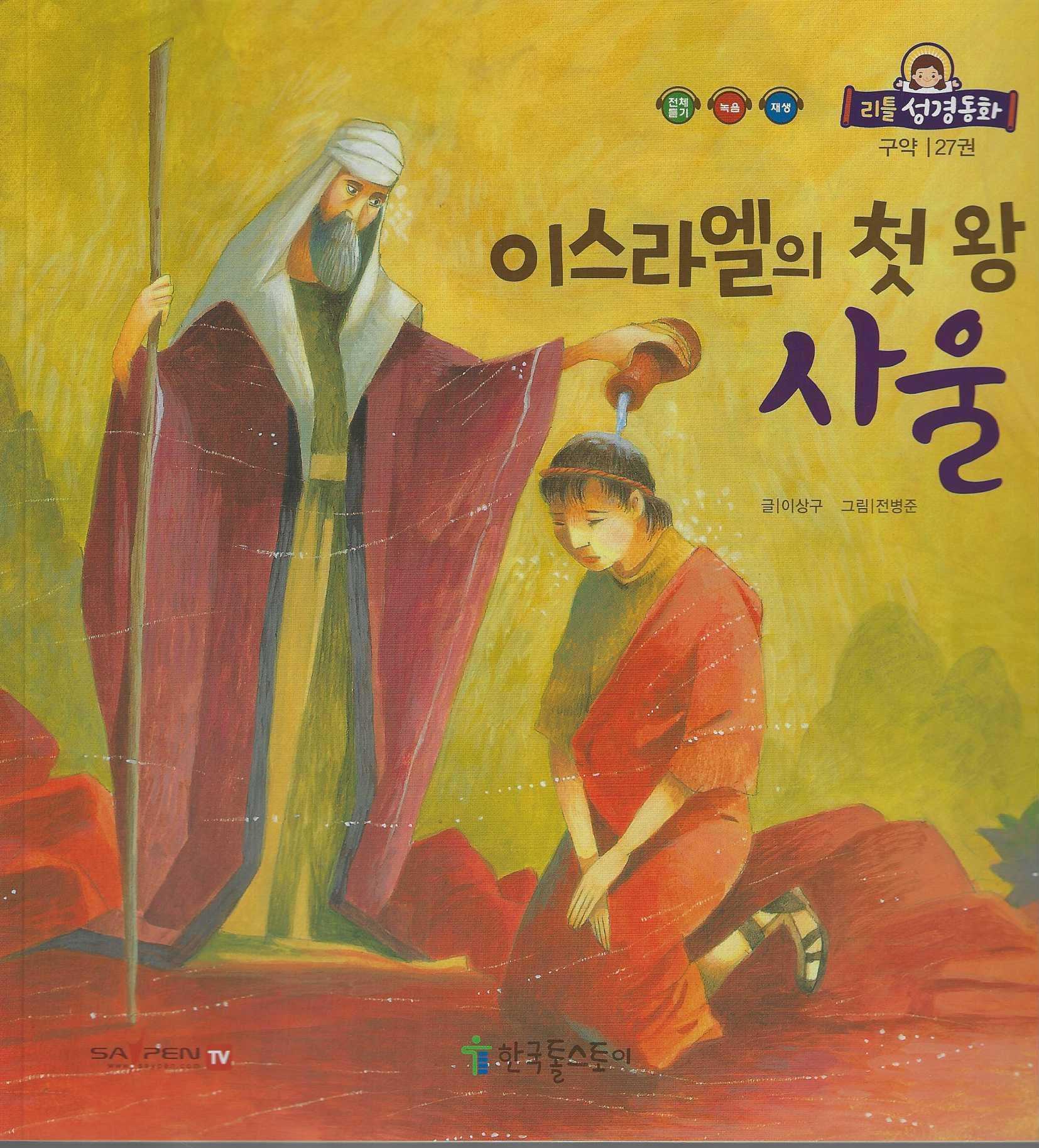이스라엘의 첫왕 사울(리틀성경동화 구약 27)