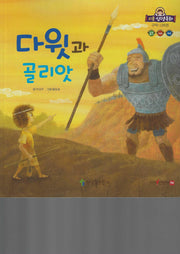 다윗과 골리앗(리틀성경동화 구약 28)