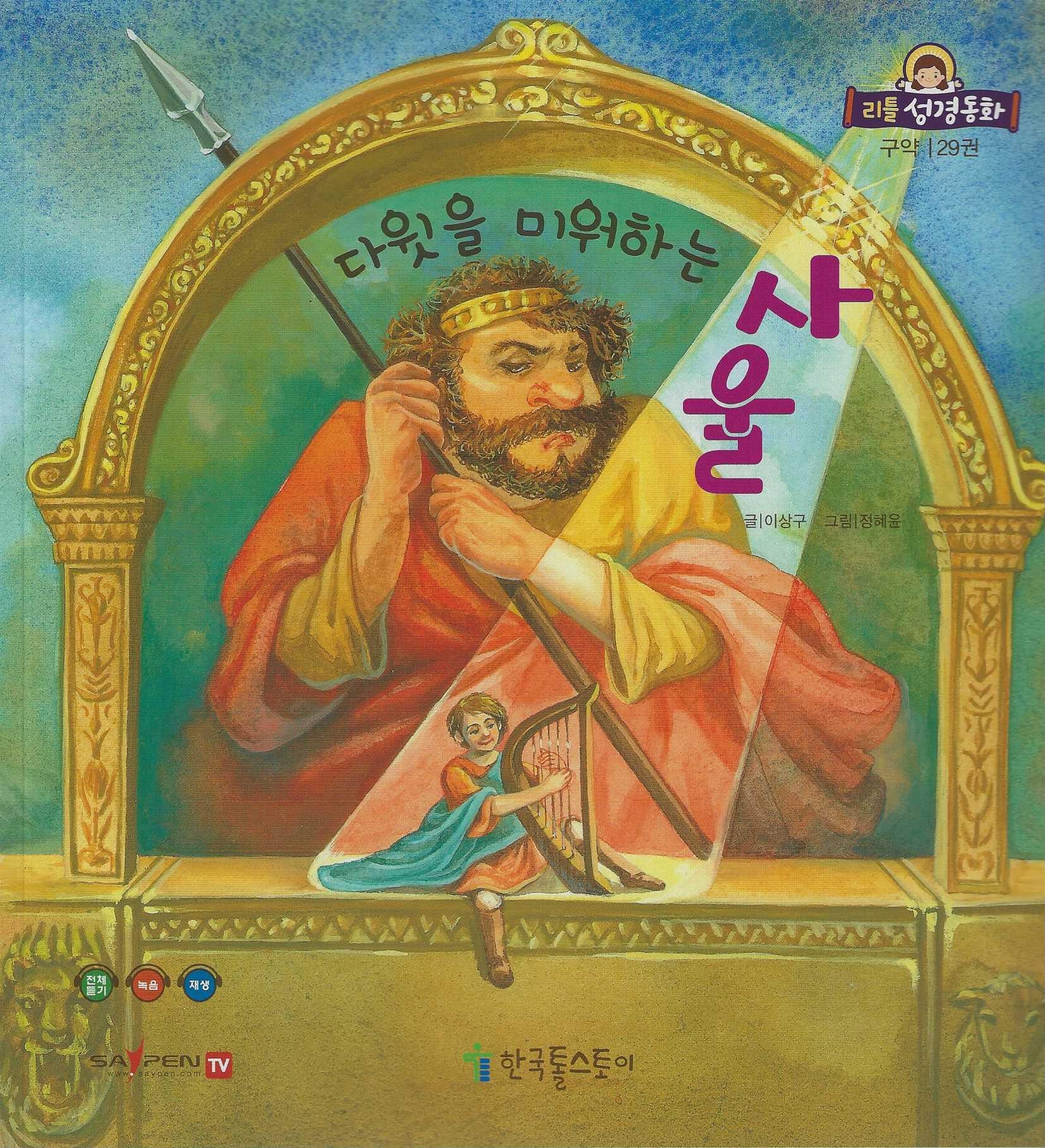 다윗을 미워하는 사울(리틀성경동화 구약 29)