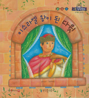 이스라엘 왕이 된 다윗(리틀성경동화 구약 30)