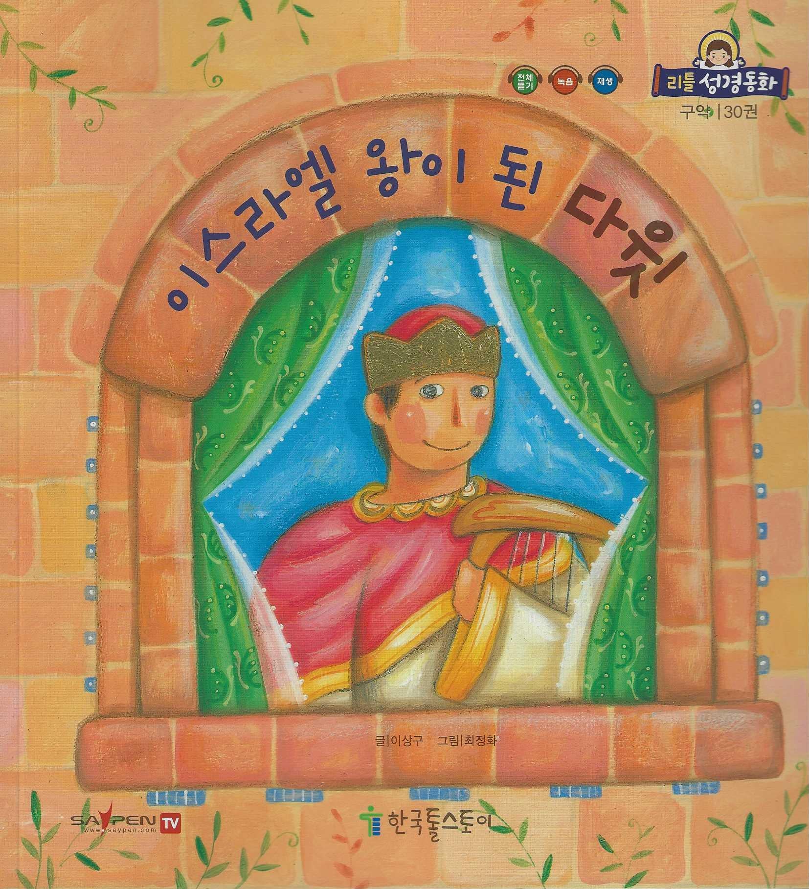 이스라엘 왕이 된 다윗(리틀성경동화 구약 30)