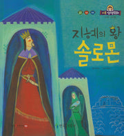지혜의 왕 솔로몬(리틀성경동화 구약 31)