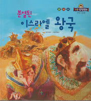 분열된 이스라엘 왕국(리틀성경동화 구약 32)