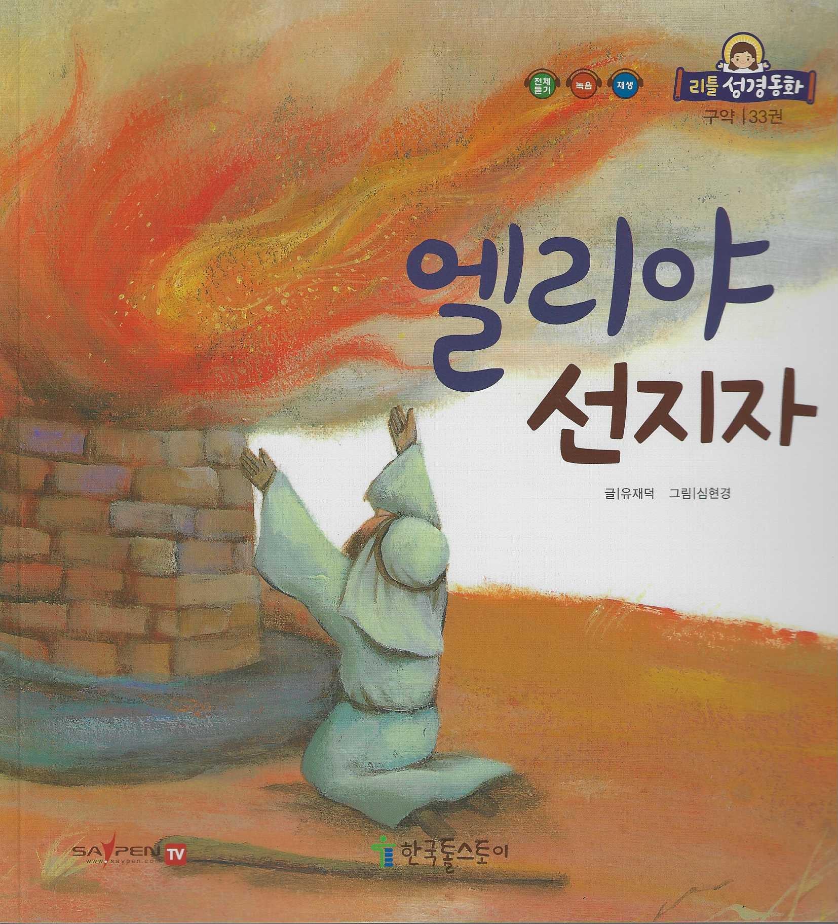 엘리야 선지자(리틀성경동화 구약 33)