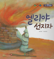 엘리야 선지자(리틀성경동화 구약 33)