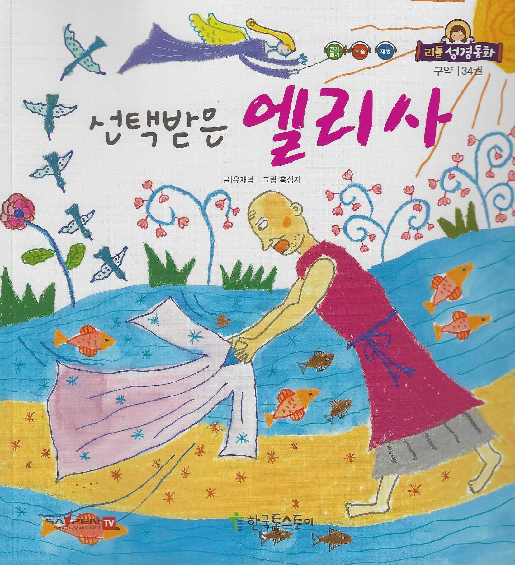 선택받은 엘리사(리틀성경동화 구약 34)