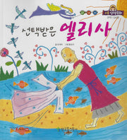 선택받은 엘리사(리틀성경동화 구약 34)