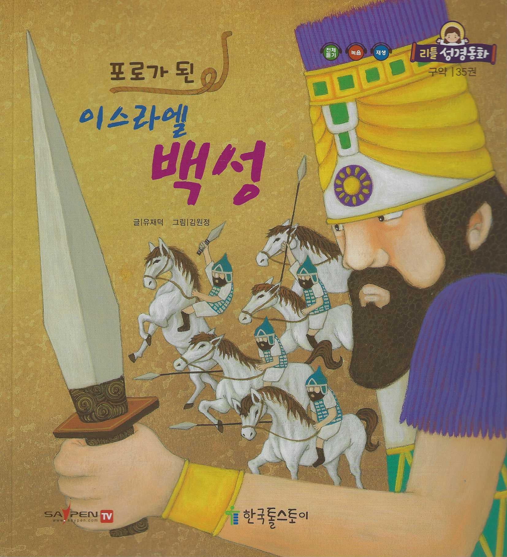 포로가 된 이스라엘 백성(리틀성경동화 구약 35)