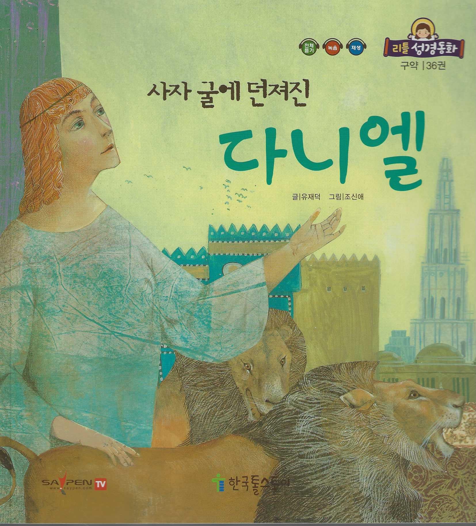 사자굴에 던져진 다니엘(리틀성경동화 구약 36)