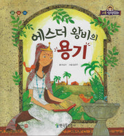 에스더 왕비의 용기(리틀성경동화 구약 37)