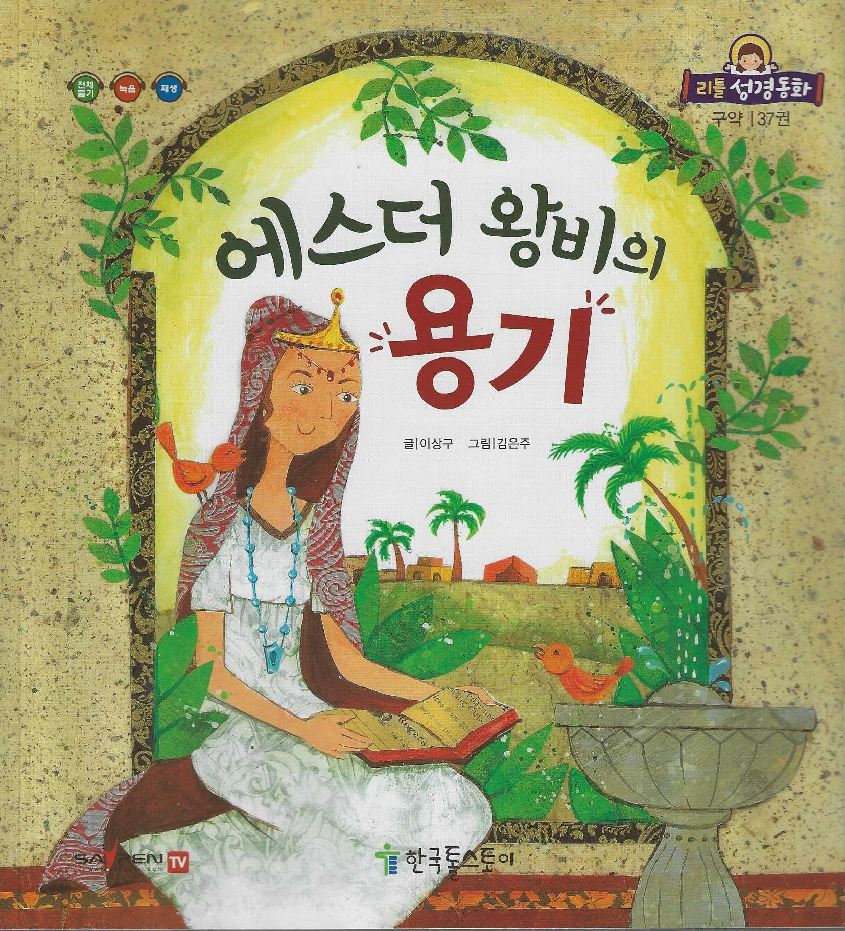 에스더 왕비의 용기(리틀성경동화 구약 37)