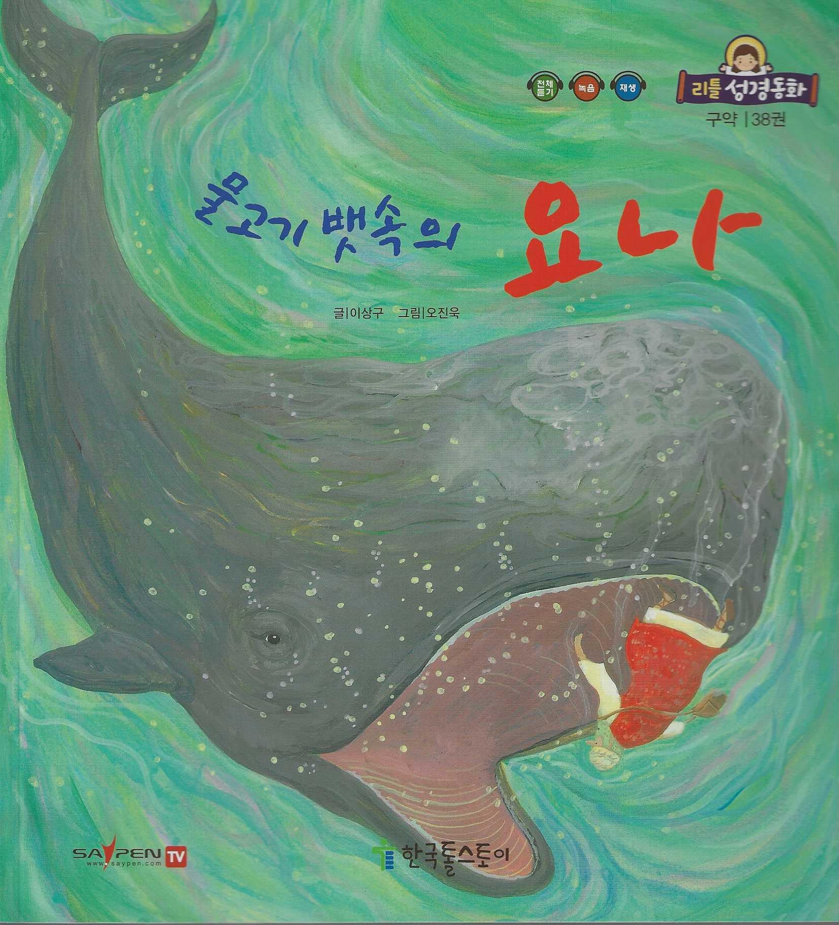 물고기 뱃속의 요나(리틀성경동화 구약 38)