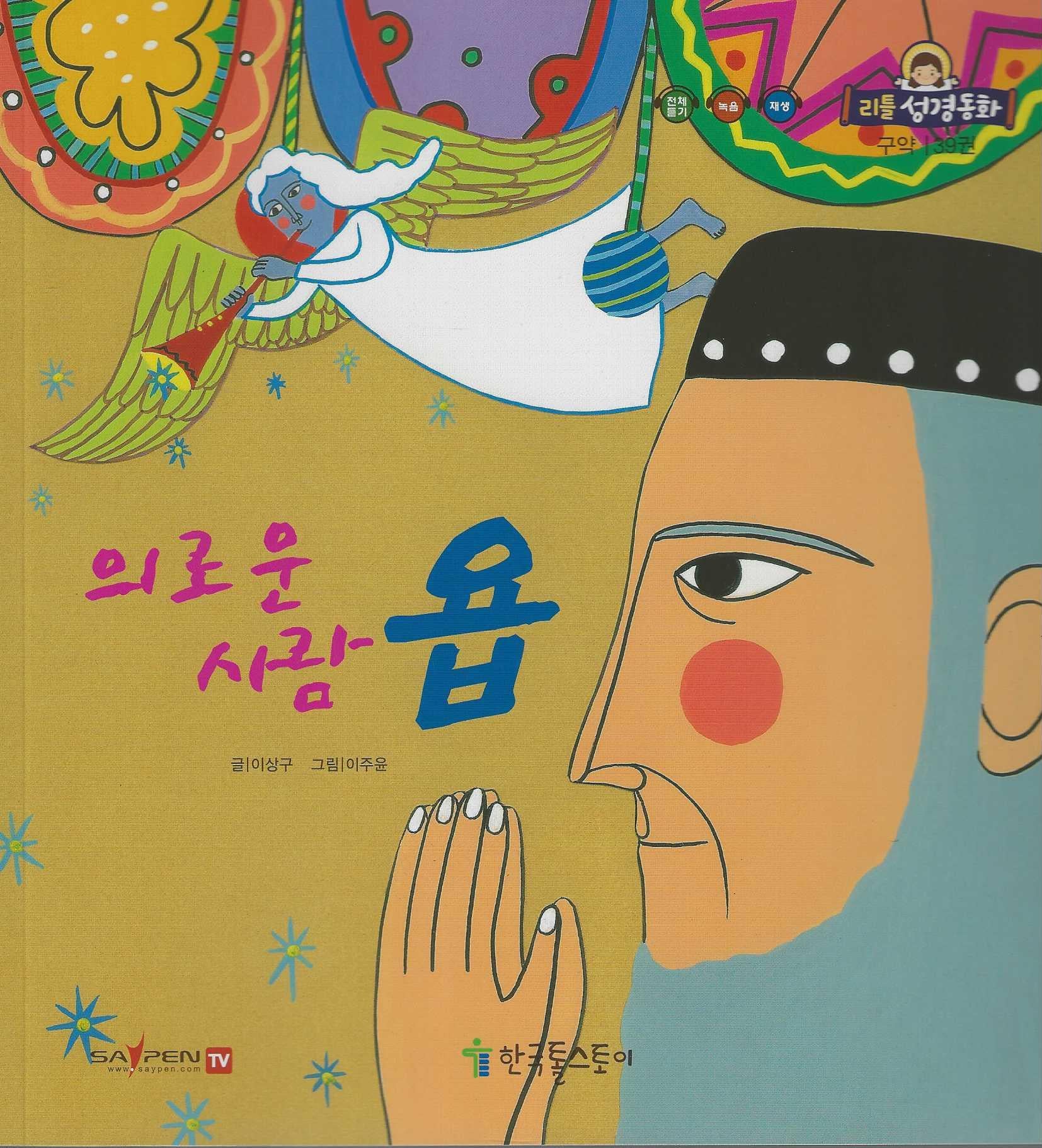 의로운 사람 욥(리틀성경동화 구약 39)
