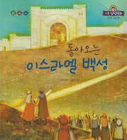 돌아오는 이스라엘 백성(리틀성경동화 구약 40)