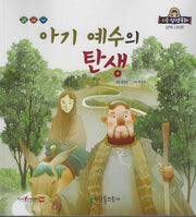 아기 예수의 탄생(리틀성경동화 신약 41)