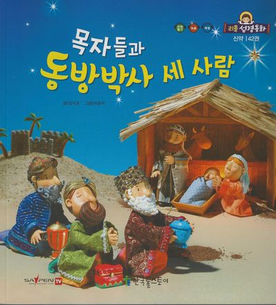 목자들과 동방박사 세 사람(리틀성경동화 신약 42)