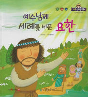 예수님께 세례를 베푼 요한(리틀성경동화 신약 43)