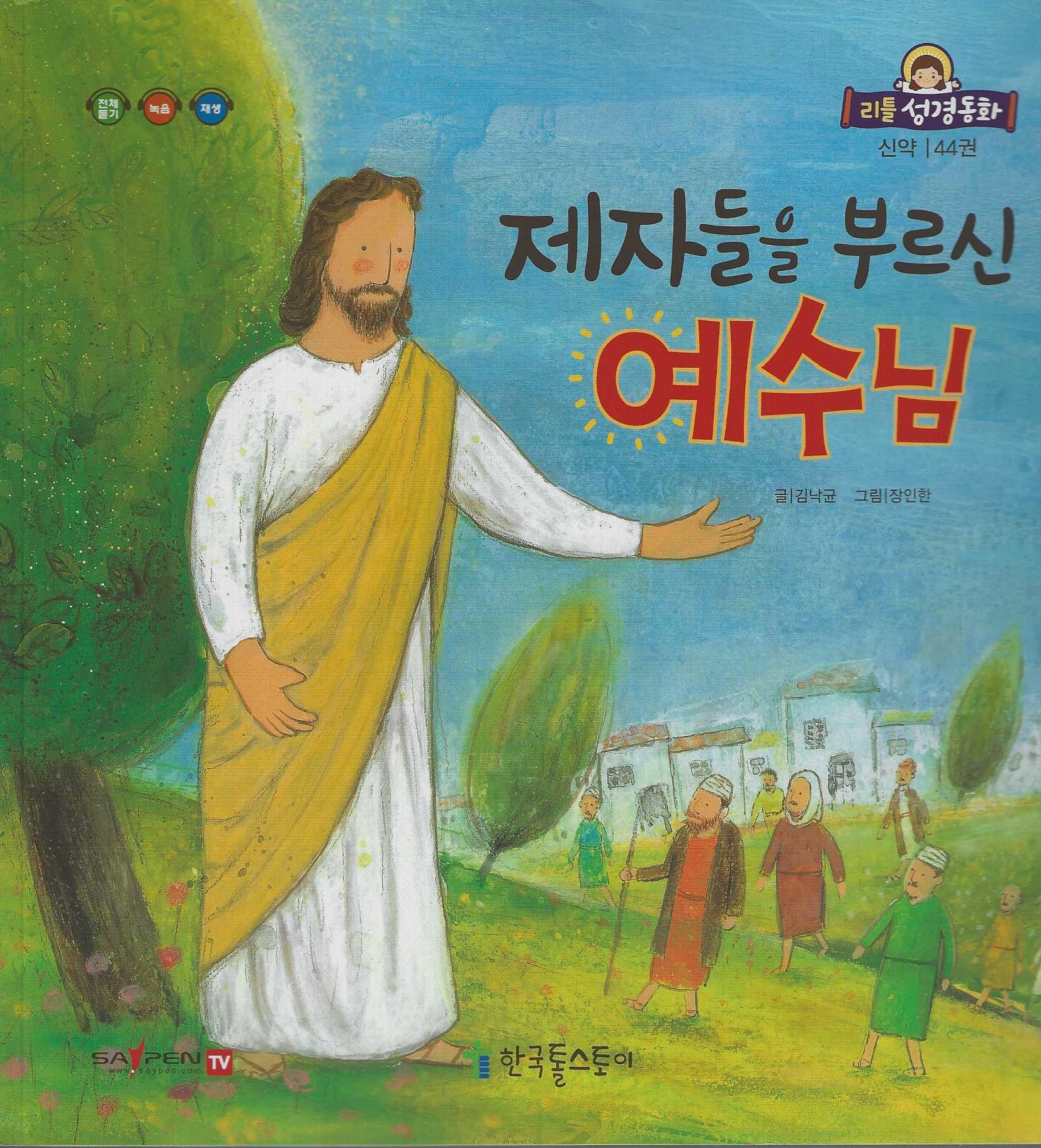 제자들을 부르신 예수님(리틀성경동화 신약 44)