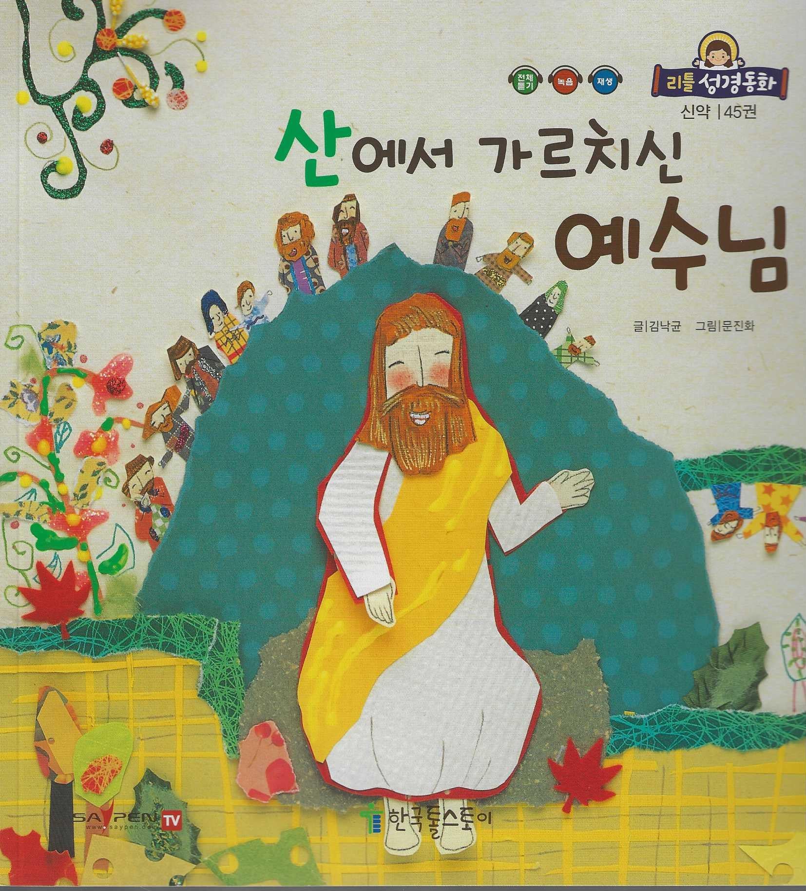 산에서 가르치신 예수님(리틀성경동화 신약 45)