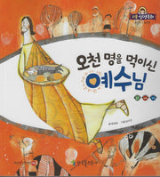 오천명을 먹이신 예수님(리틀성경동화 신약 46)