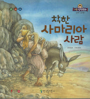 착한 사마리아 사람(리틀성경동화 신약 47)