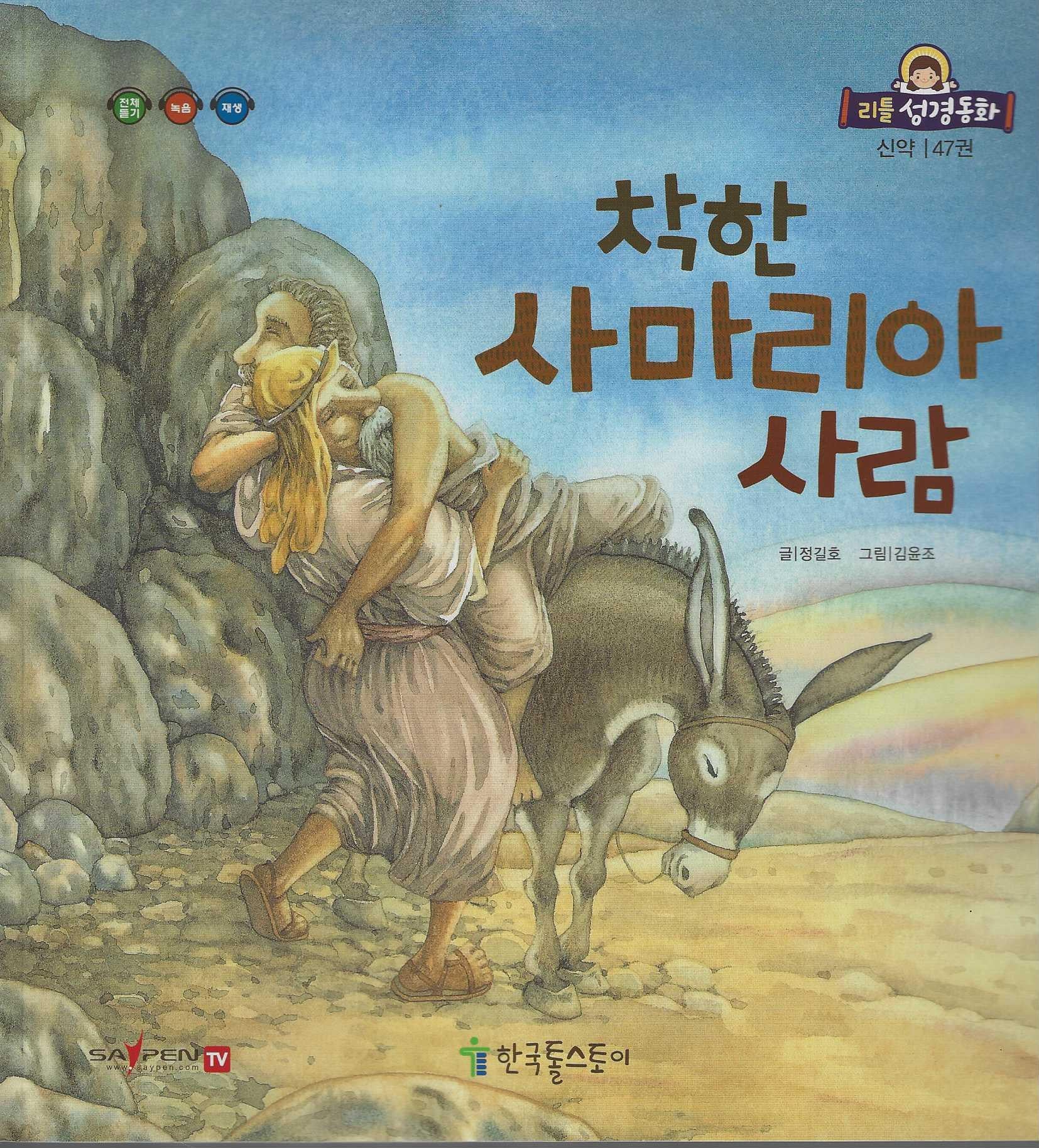 착한 사마리아 사람(리틀성경동화 신약 47)