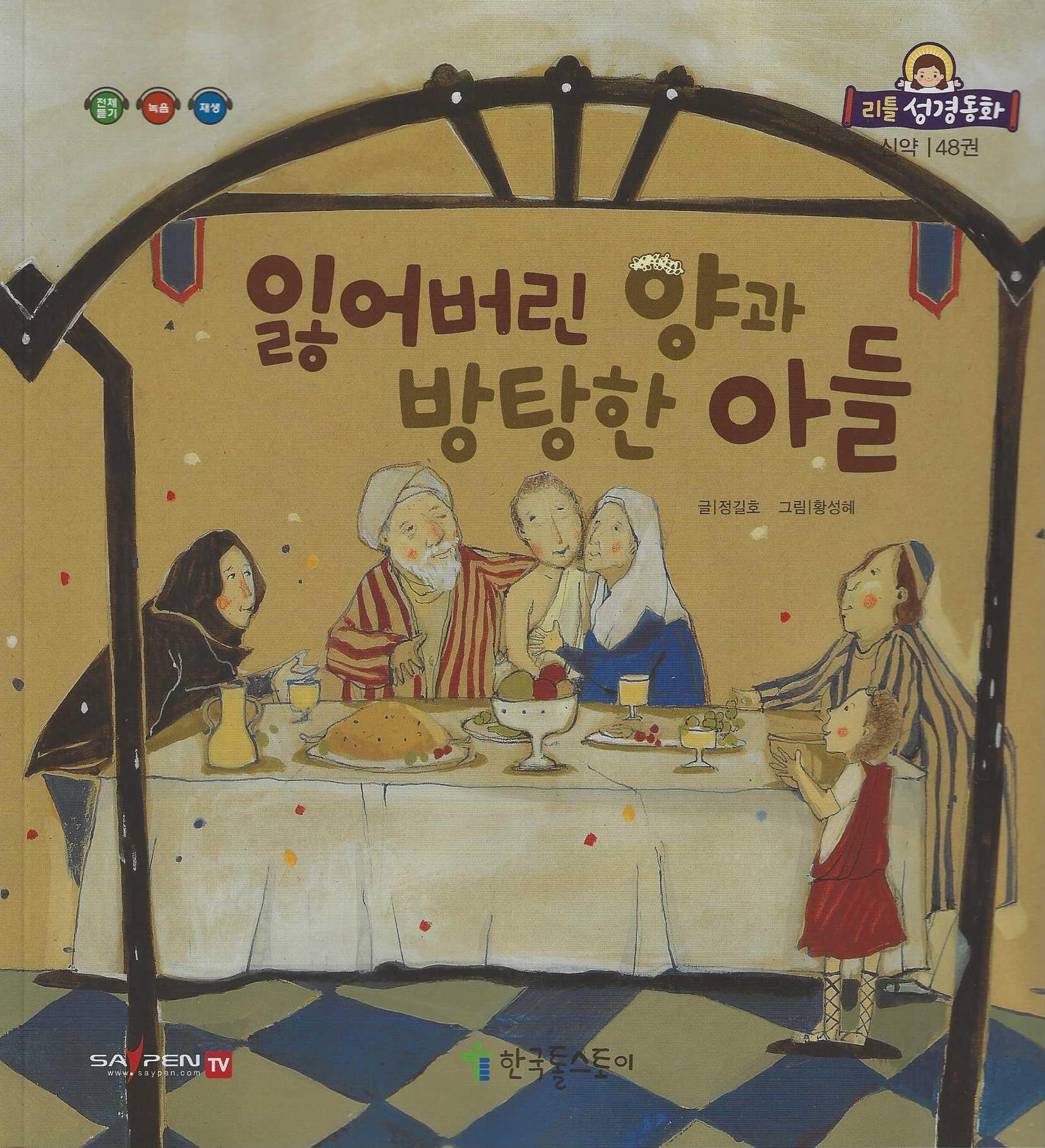잃어버린 양과 방탕한 아들(리틀성경동화 신약 48)