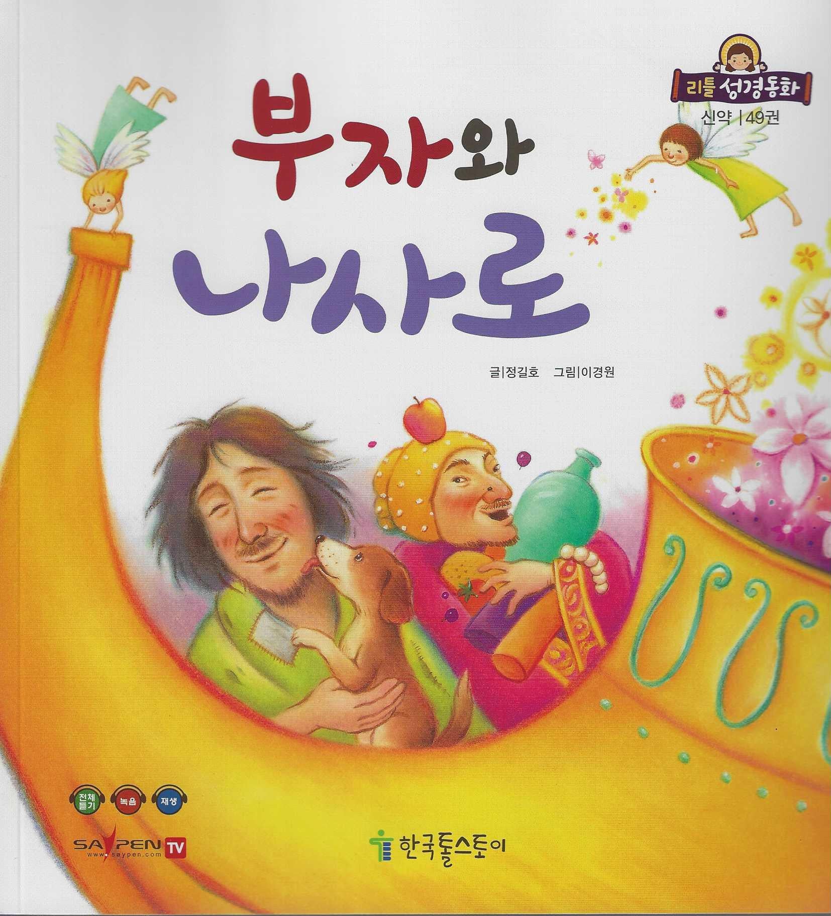 부자와 나사로(리틀성경동화 신약 49)