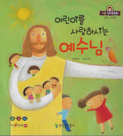 어린이를 사랑하는 예수님(리틀성경동화 신약 50)