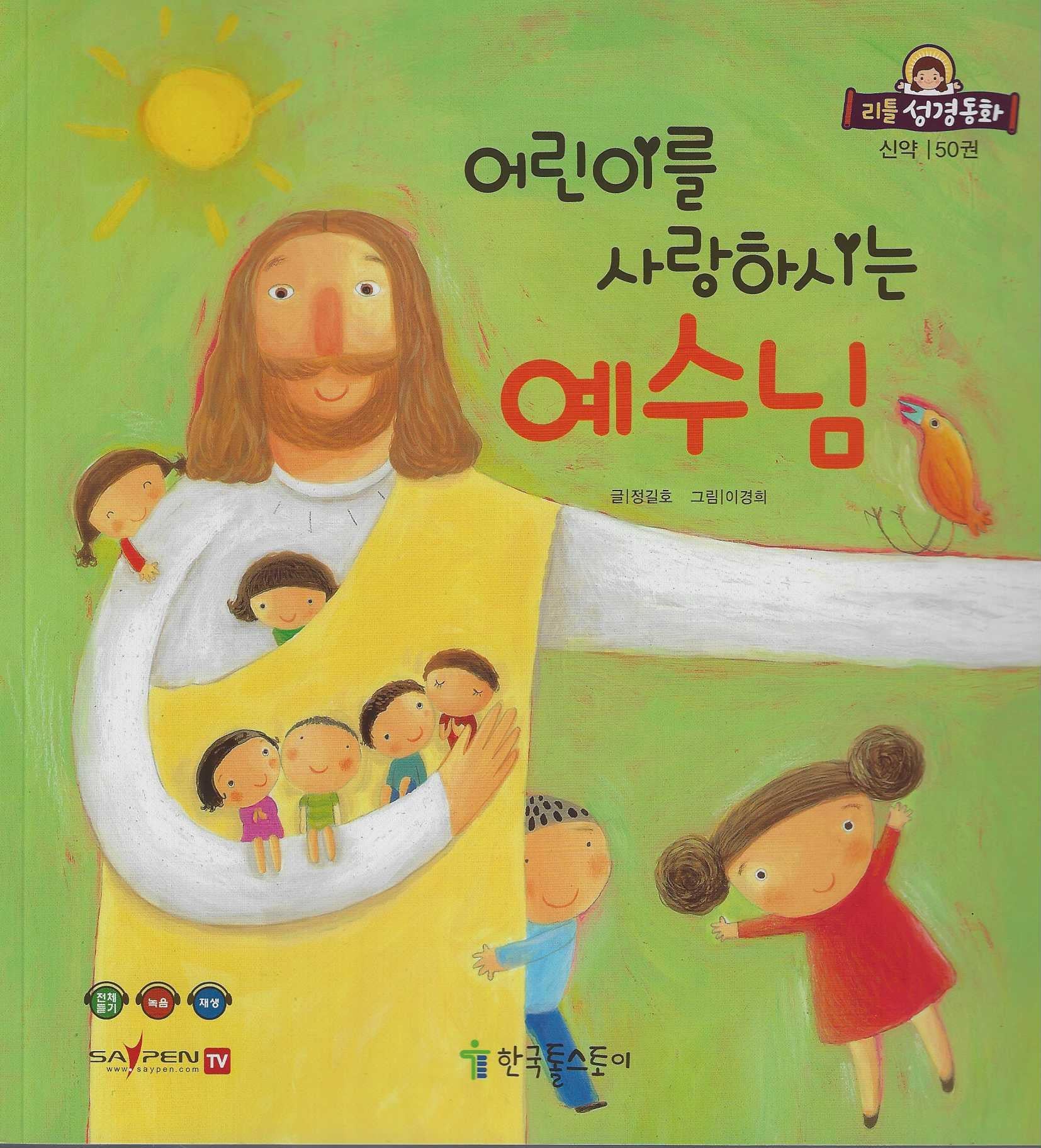 어린이를 사랑하는 예수님(리틀성경동화 신약 50)