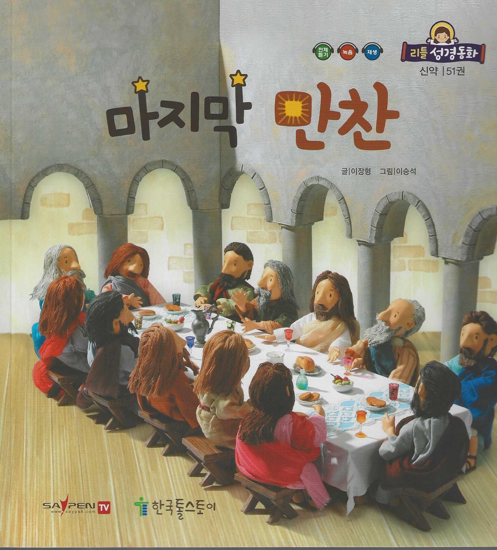 마지막 만찬(리틀성경동화 신약 51)