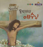 십자가에 못박히신 예수님(리틀성경동화 신약 52)