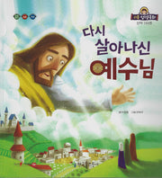 다시 살아나신 예수님(리틀성경동화 신약 53)
