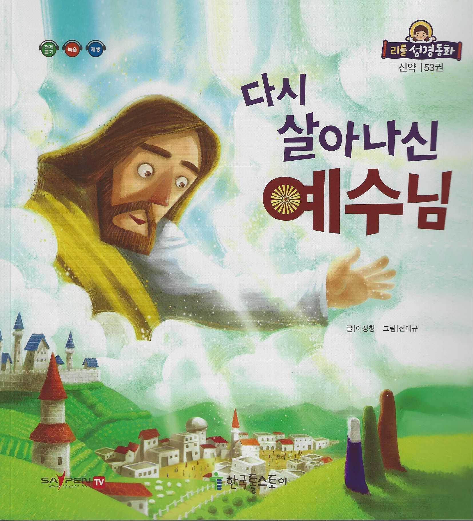 다시 살아나신 예수님(리틀성경동화 신약 53)