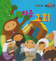처음교회(리틀성경동화 신약 54)