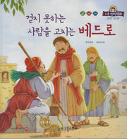 걷지 못하는 사람을 고치는 베드로(리틀성경동화 신약 55)
