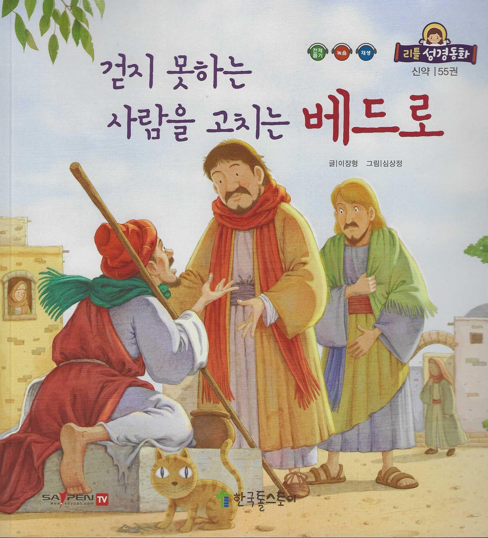 걷지 못하는 사람을 고치는 베드로(리틀성경동화 신약 55)