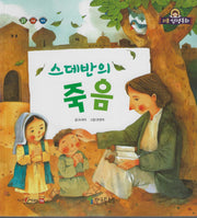 스데반의 죽음(리틀성경동화 신약 56)