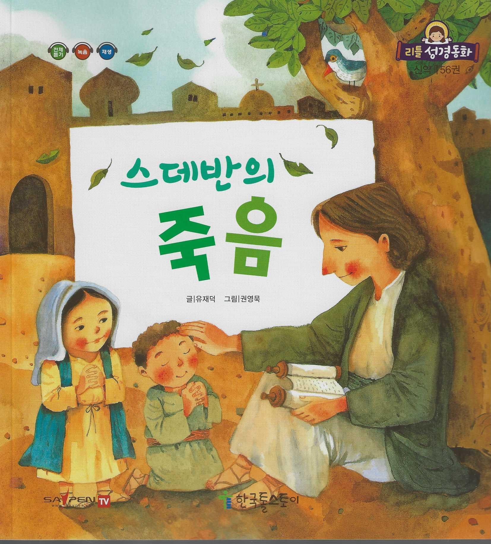 스데반의 죽음(리틀성경동화 신약 56)