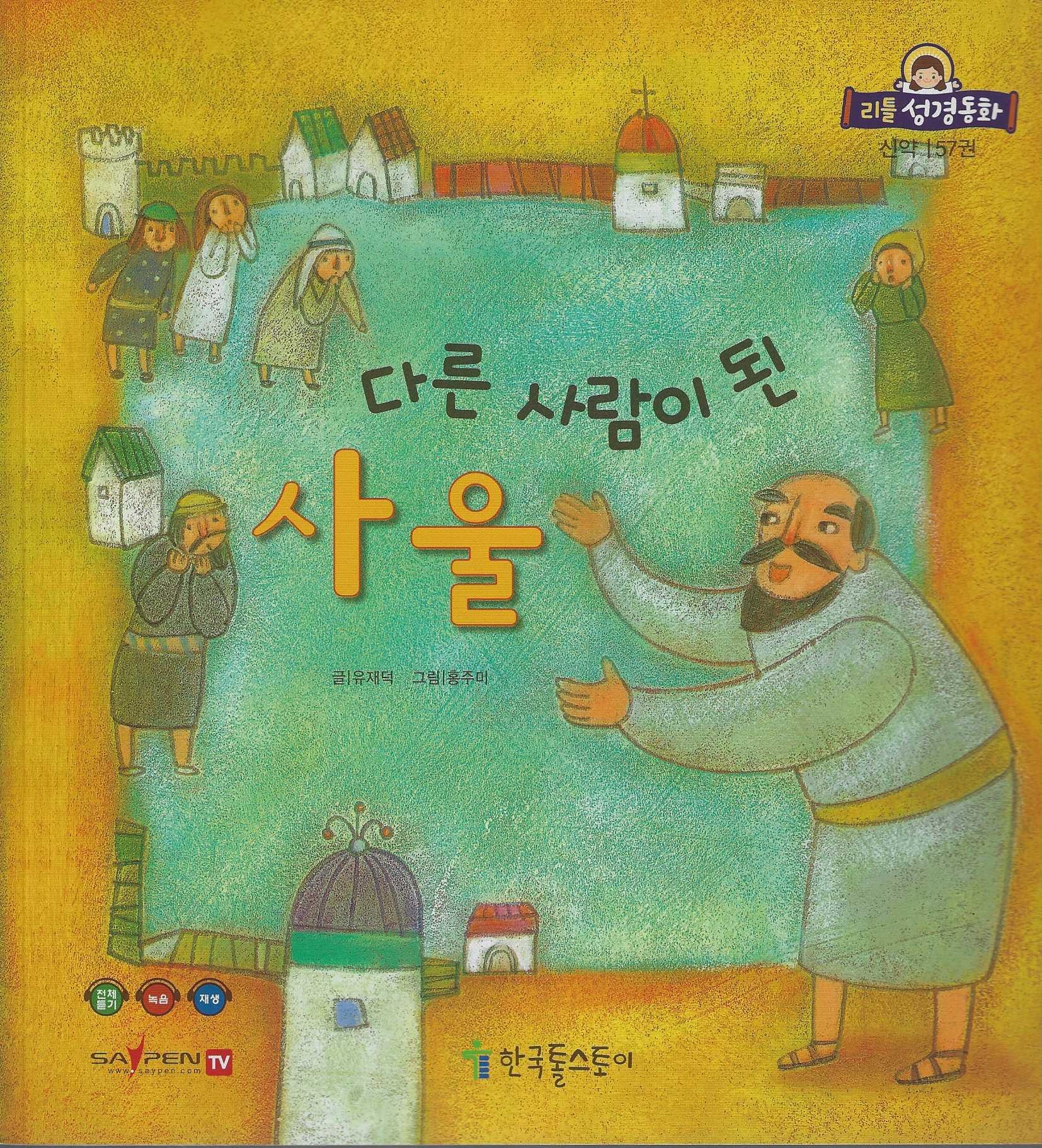 다른 사람이 된 사울(리틀성경동화 신약 57)