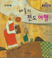 바울의 전도 여행(리틀성경동화 신약 58)