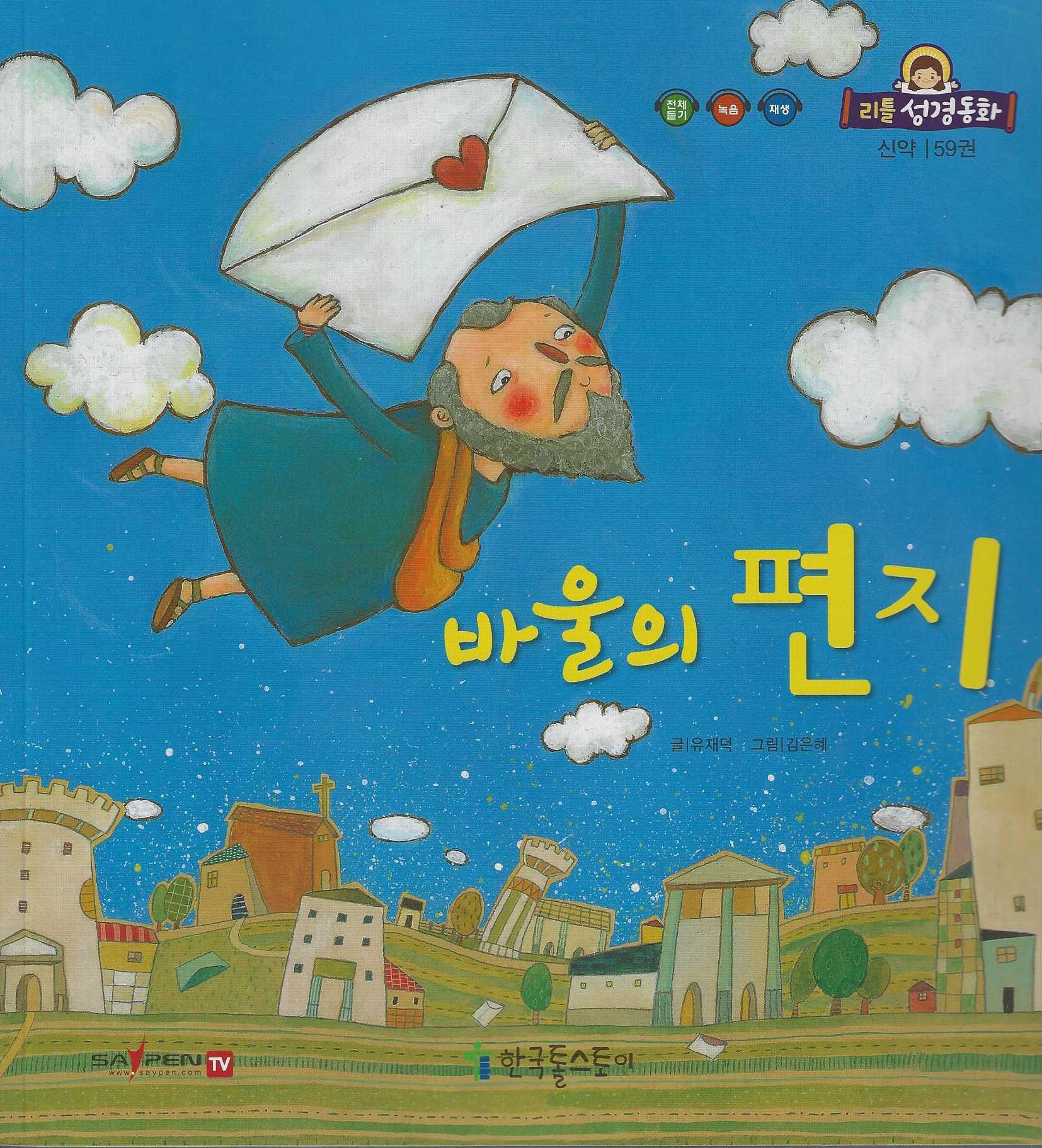 바울의 편지(리틀성경동화 신약 59)