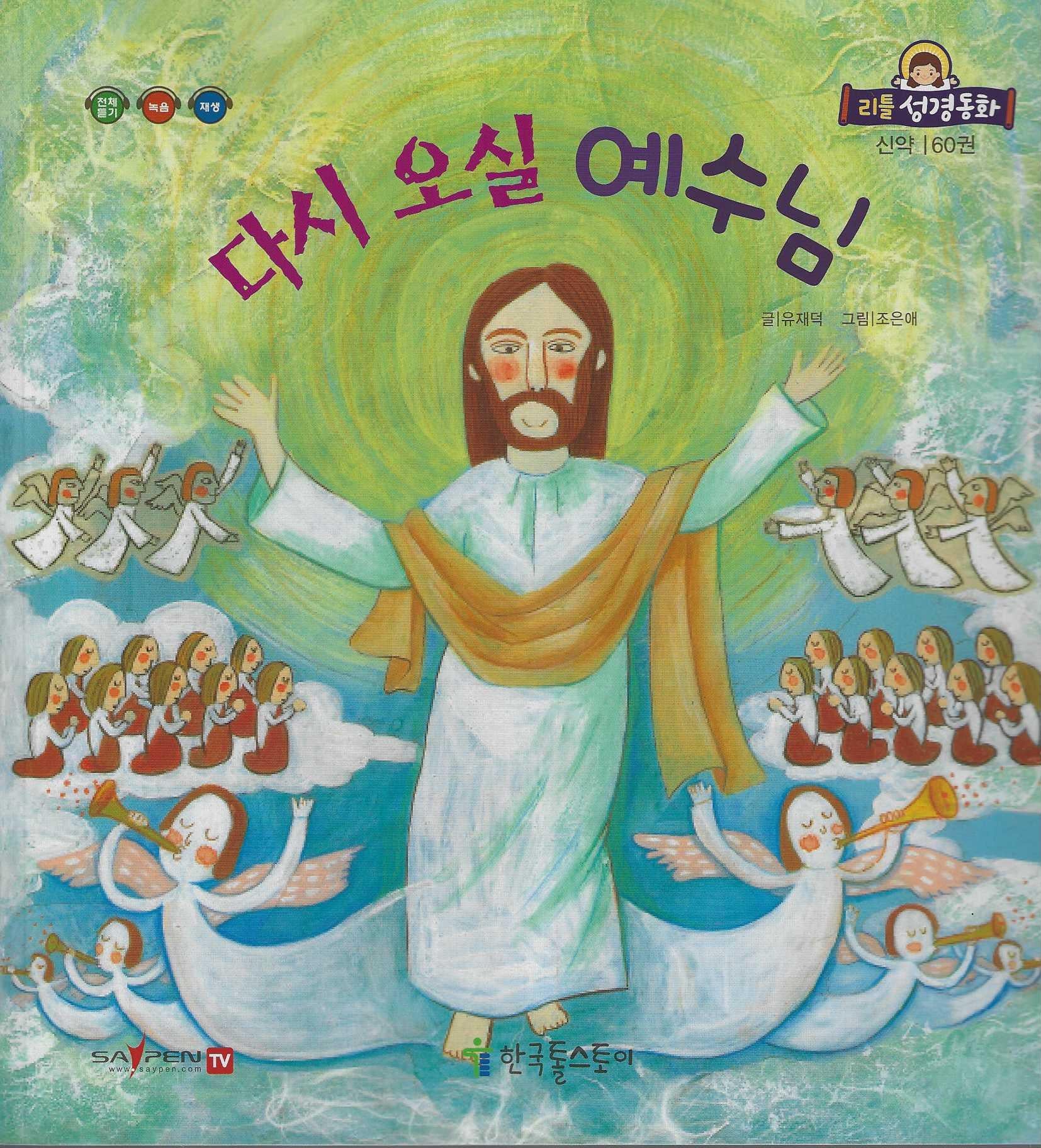 다시 오실 예수님(리틀성경동화 신약 60)