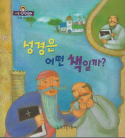 성경은 어떤 책일까?(리틀성경동화 부록 61)