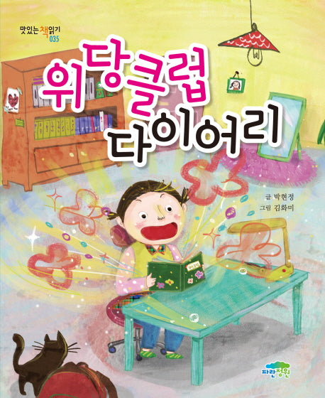 위당클럽 다이어리(맛있는책읽기 35)