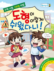 도형이 이렇게 쉬웠다니!(병아리도서관 10)