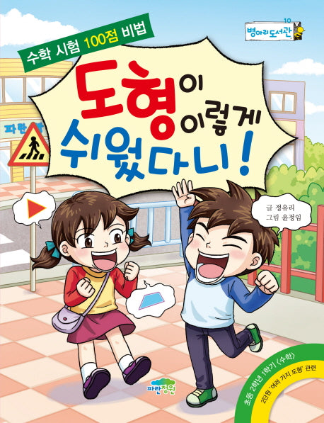 도형이 이렇게 쉬웠다니!(병아리도서관 10)