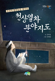 천상열차분야지도(맛있는 책읽기 36)