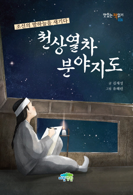 천상열차분야지도(맛있는 책읽기 36)
