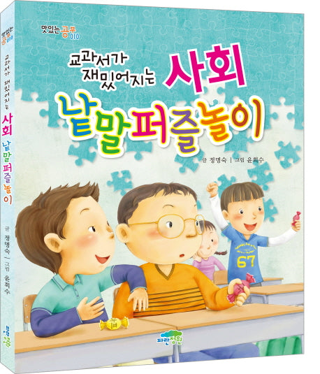 사회 낱말퍼즐놀이(교과서가 재밌어지는)(맛있는 공부 10)